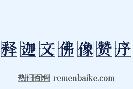 释迦文佛像赞序是什么意思的图片